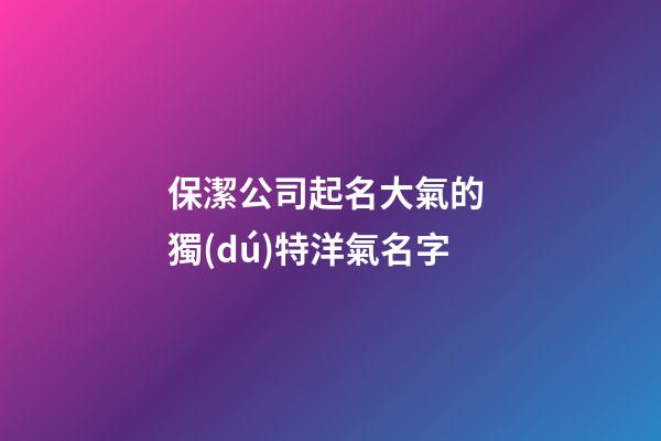 保潔公司起名大氣的 獨(dú)特洋氣名字-第1張-公司起名-玄機(jī)派